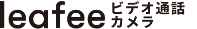 leafee ビデオ通話カメラ