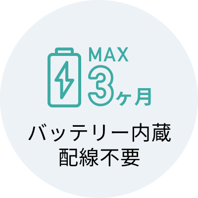 最大3ヶ月持続するバッテリー内蔵で配線不要