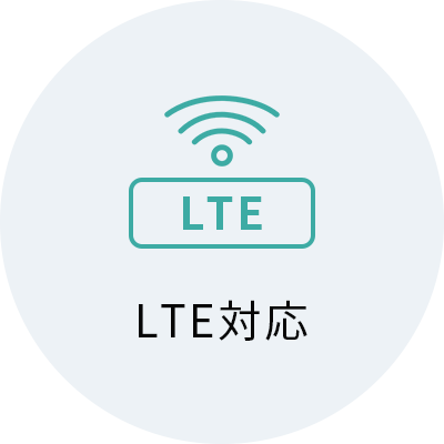 LTE対応