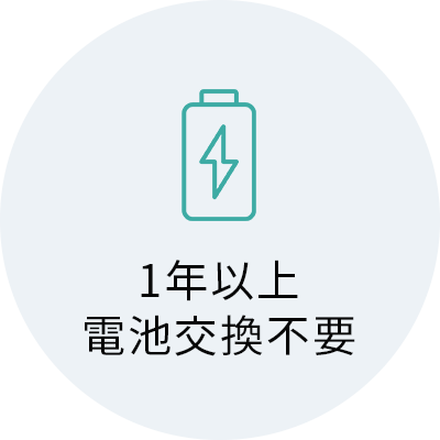 1年以上電池交換不要